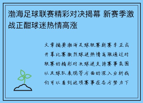 渤海足球联赛精彩对决揭幕 新赛季激战正酣球迷热情高涨