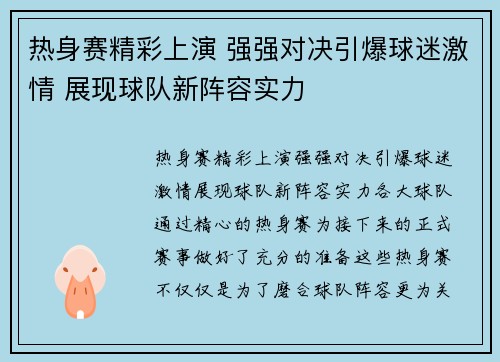 热身赛精彩上演 强强对决引爆球迷激情 展现球队新阵容实力