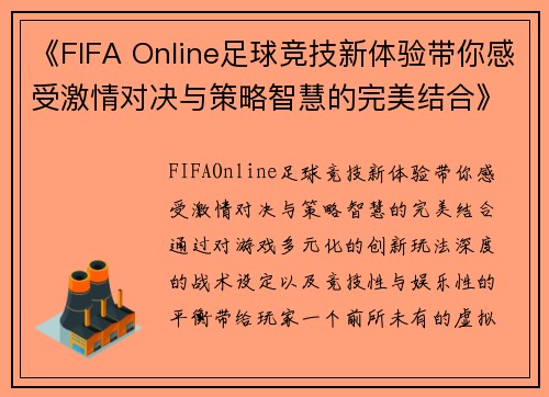 《FIFA Online足球竞技新体验带你感受激情对决与策略智慧的完美结合》
