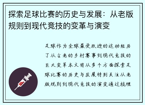 探索足球比赛的历史与发展：从老版规则到现代竞技的变革与演变
