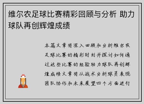 维尔农足球比赛精彩回顾与分析 助力球队再创辉煌成绩