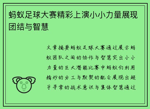 蚂蚁足球大赛精彩上演小小力量展现团结与智慧