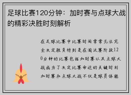 足球比赛120分钟：加时赛与点球大战的精彩决胜时刻解析