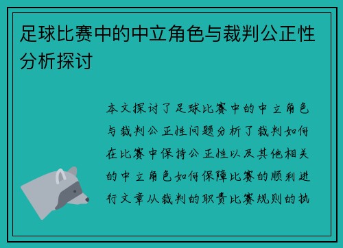 足球比赛中的中立角色与裁判公正性分析探讨