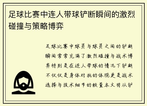 足球比赛中连人带球铲断瞬间的激烈碰撞与策略博弈
