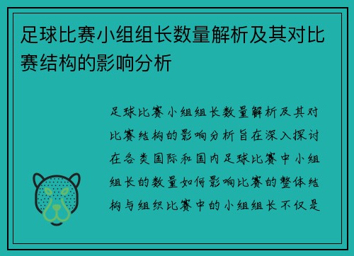足球比赛小组组长数量解析及其对比赛结构的影响分析