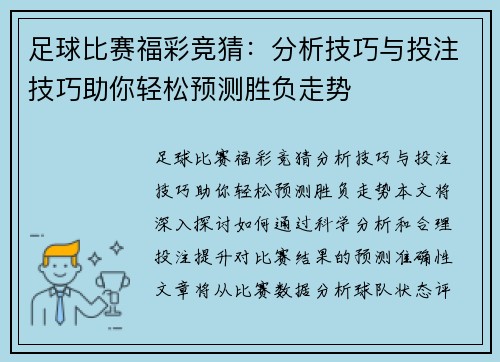 足球比赛福彩竞猜：分析技巧与投注技巧助你轻松预测胜负走势