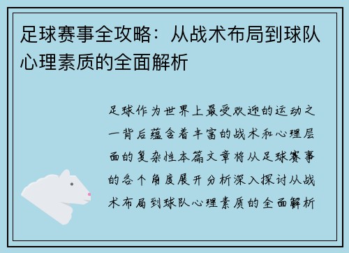 足球赛事全攻略：从战术布局到球队心理素质的全面解析