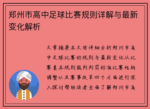 郑州市高中足球比赛规则详解与最新变化解析