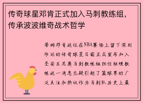 传奇球星邓肯正式加入马刺教练组，传承波波维奇战术哲学