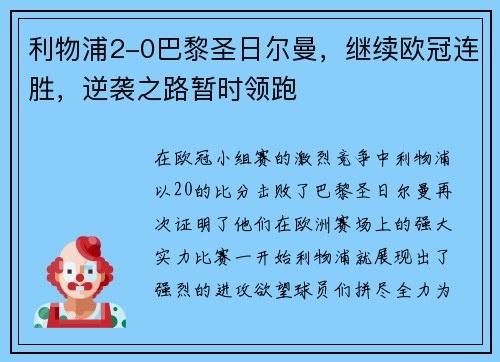 利物浦2-0巴黎圣日尔曼，继续欧冠连胜，逆袭之路暂时领跑