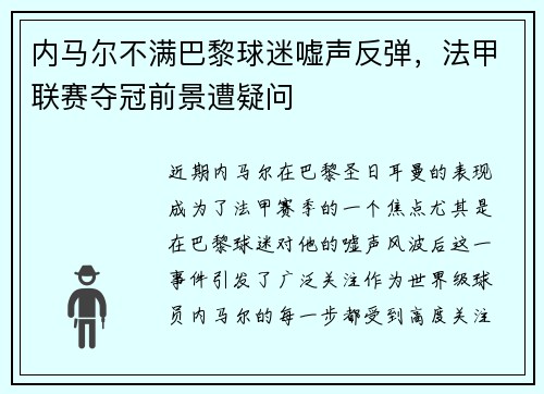 内马尔不满巴黎球迷嘘声反弹，法甲联赛夺冠前景遭疑问