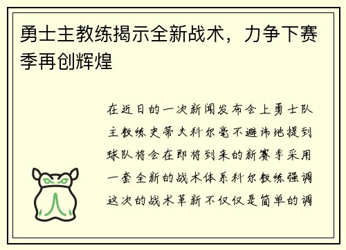 勇士主教练揭示全新战术，力争下赛季再创辉煌