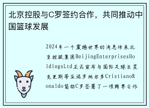 北京控股与C罗签约合作，共同推动中国篮球发展
