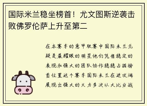 国际米兰稳坐榜首！尤文图斯逆袭击败佛罗伦萨上升至第二