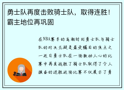 勇士队再度击败骑士队，取得连胜！霸主地位再巩固