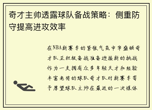 奇才主帅透露球队备战策略：侧重防守提高进攻效率