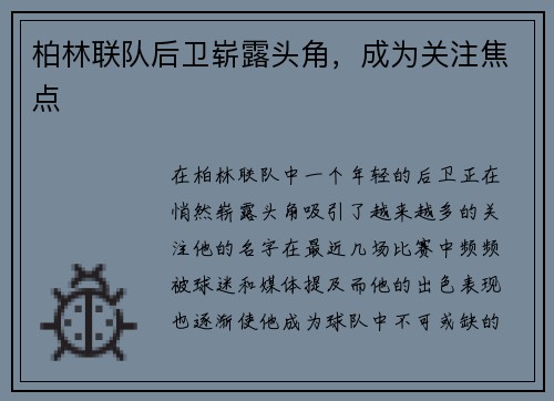 柏林联队后卫崭露头角，成为关注焦点