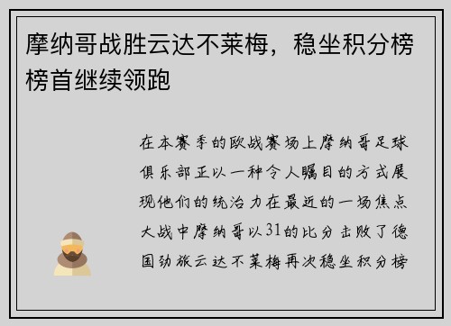 摩纳哥战胜云达不莱梅，稳坐积分榜榜首继续领跑