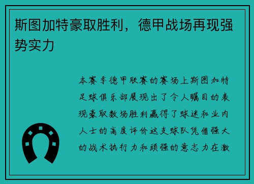 斯图加特豪取胜利，德甲战场再现强势实力
