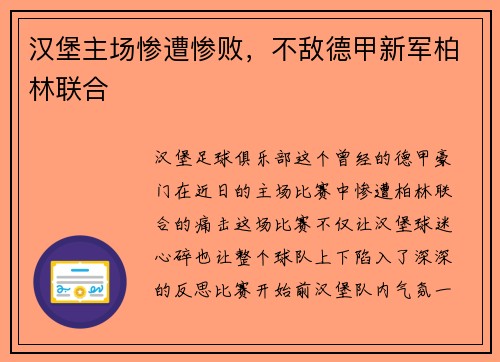 汉堡主场惨遭惨败，不敌德甲新军柏林联合