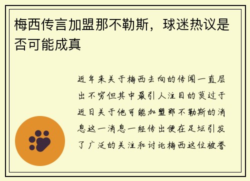 梅西传言加盟那不勒斯，球迷热议是否可能成真
