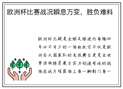 欧洲杯比赛战况瞬息万变，胜负难料