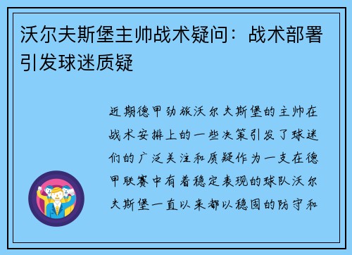 沃尔夫斯堡主帅战术疑问：战术部署引发球迷质疑