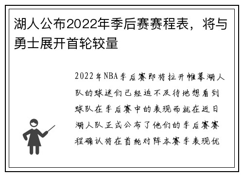 湖人公布2022年季后赛赛程表，将与勇士展开首轮较量