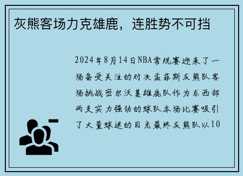 灰熊客场力克雄鹿，连胜势不可挡