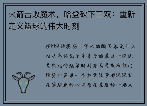 火箭击败魔术，哈登砍下三双：重新定义篮球的伟大时刻