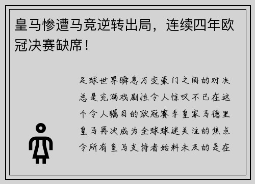 皇马惨遭马竞逆转出局，连续四年欧冠决赛缺席！