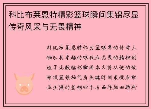 科比布莱恩特精彩篮球瞬间集锦尽显传奇风采与无畏精神
