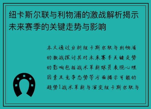 纽卡斯尔联与利物浦的激战解析揭示未来赛季的关键走势与影响
