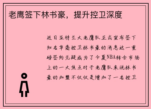 老鹰签下林书豪，提升控卫深度