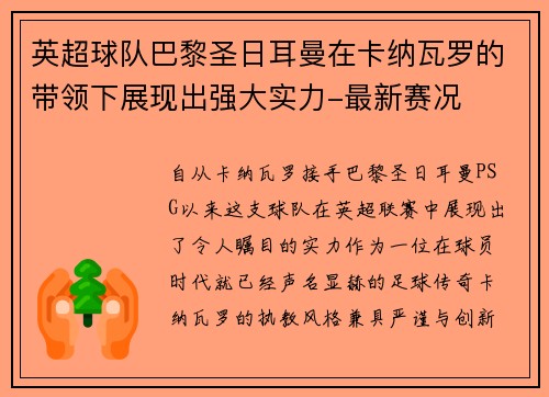 英超球队巴黎圣日耳曼在卡纳瓦罗的带领下展现出强大实力-最新赛况