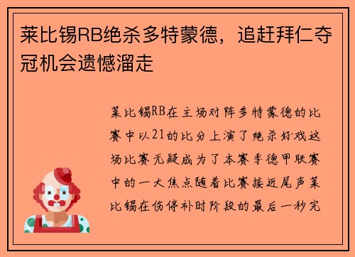 莱比锡RB绝杀多特蒙德，追赶拜仁夺冠机会遗憾溜走