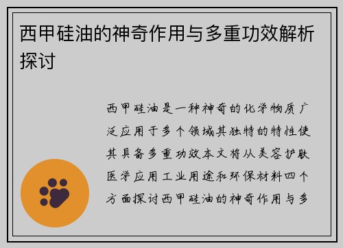 西甲硅油的神奇作用与多重功效解析探讨