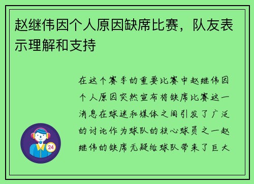 赵继伟因个人原因缺席比赛，队友表示理解和支持