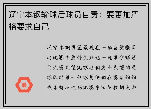 辽宁本钢输球后球员自责：要更加严格要求自己