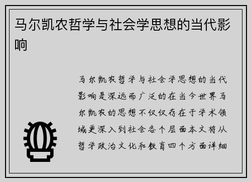 马尔凯农哲学与社会学思想的当代影响