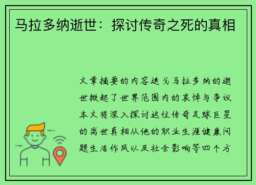马拉多纳逝世：探讨传奇之死的真相