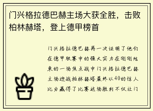 门兴格拉德巴赫主场大获全胜，击败柏林赫塔，登上德甲榜首