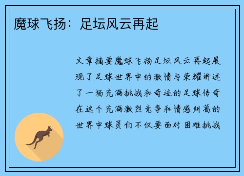 魔球飞扬：足坛风云再起