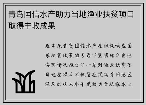 青岛国信水产助力当地渔业扶贫项目取得丰收成果
