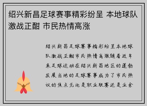 绍兴新昌足球赛事精彩纷呈 本地球队激战正酣 市民热情高涨