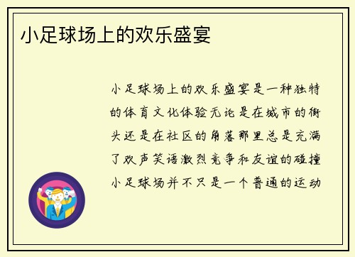 小足球场上的欢乐盛宴