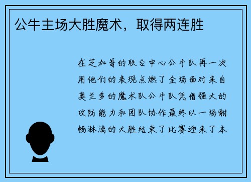 公牛主场大胜魔术，取得两连胜