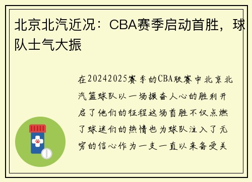 北京北汽近况：CBA赛季启动首胜，球队士气大振