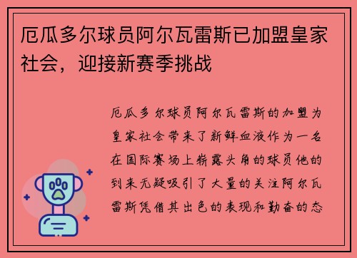 厄瓜多尔球员阿尔瓦雷斯已加盟皇家社会，迎接新赛季挑战